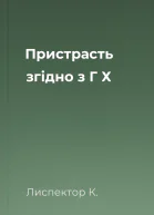 Пристрасть згідно з Г Х