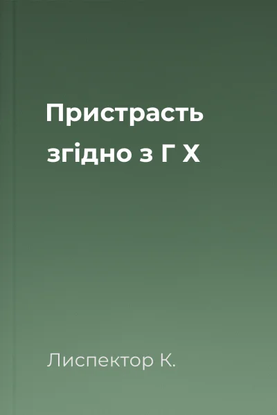 Пристрасть згідно з Г Х