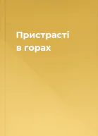 Пристрасті в горах