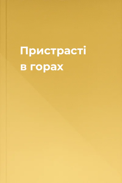 Пристрасті в горах Пристрасті в горах