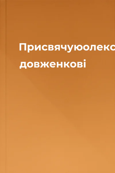 Присвячуюолександру довженкові