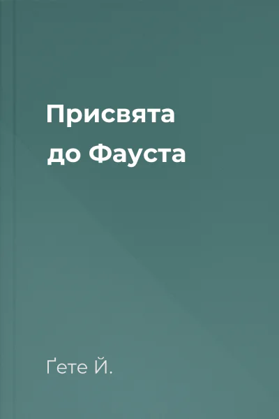 Присвята до Фауста