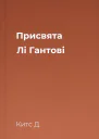 Присвята Лі Гантові