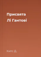 Присвята Лі Гантові