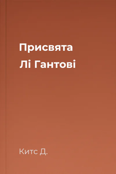 Присвята Лі Гантові