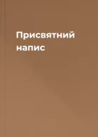 Присвятний напис