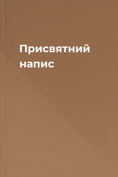 Присвятний напис