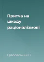 Притча на шкоду раціоналізмові
