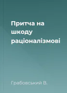 Притча на шкоду раціоналізмові