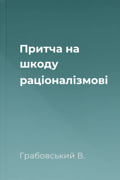 Притча на шкоду раціоналізмові