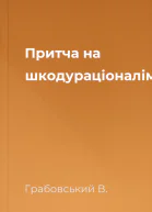 Притча на шкодураціоналімові