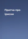 Притча про іриски