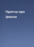 Притча про іриски