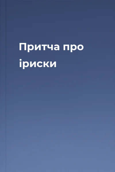 Притча про іриски