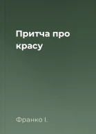Притча про красу