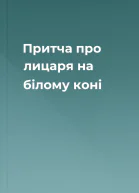Притча про лицаря на білому коні