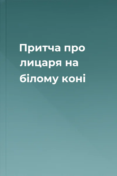 Притча про лицаря на білому коні