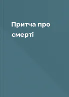 Притча про смерті