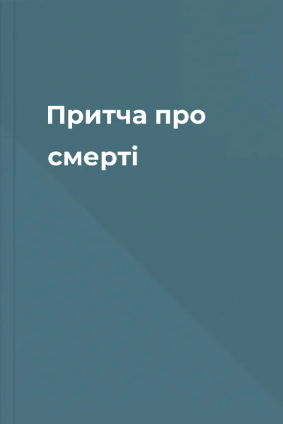 Притча про смерті