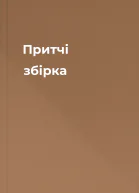 Притчі збірка