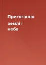Притягання землі і неба