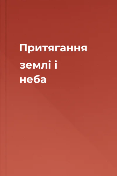 Притягання землі і неба