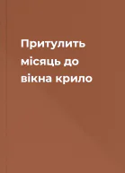Притулить місяць до вікна крило