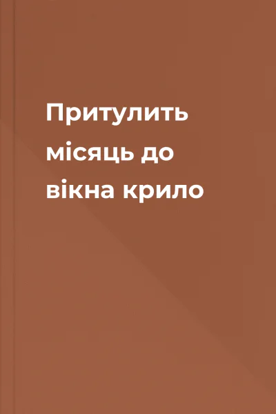 Притулить місяць до вікна крило