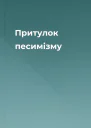 Притулок песимізму