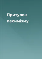 Притулок песимізму