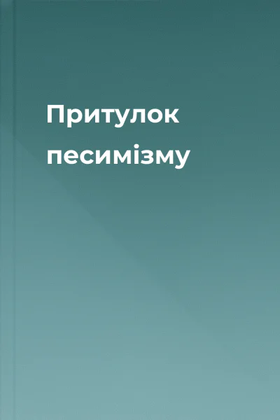 Притулок песимізму