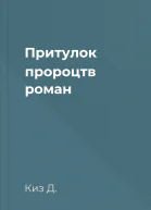 Притулок пророцтв роман