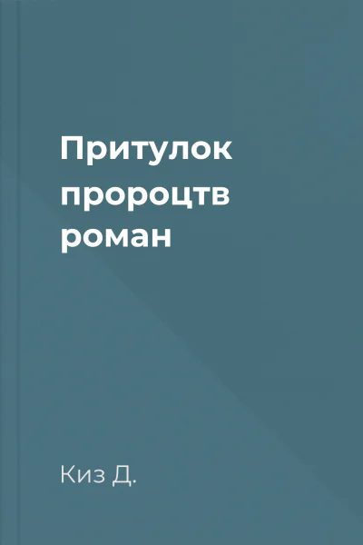 Притулок пророцтв роман