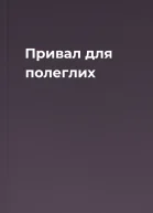 Привал для полеглих