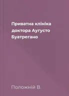 Приватна клініка доктора Аугусто Буатрегано