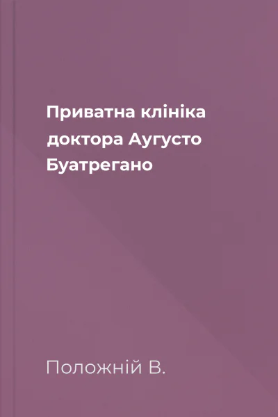 Приватна клініка доктора Аугусто Буатрегано