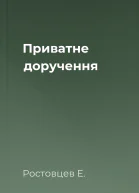 Приватне доручення