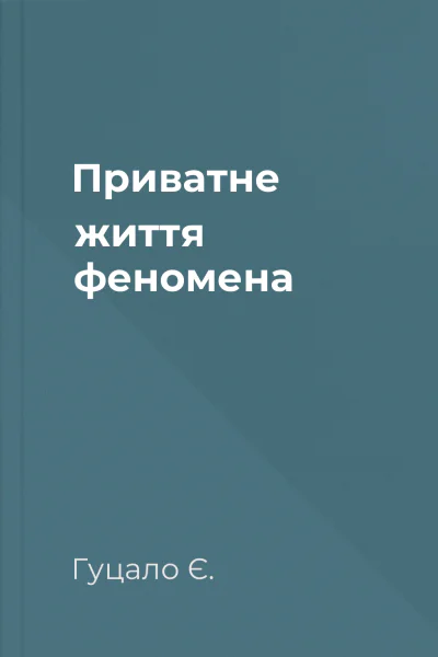Приватне життя феномена
