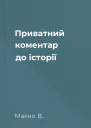 Приватний коментар до історії