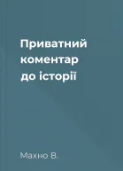 Приватний коментар до історії