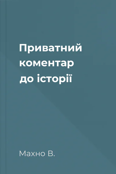 Приватний коментар до історії