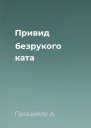Привид безрукого ката