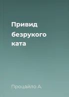 Привид безрукого ката