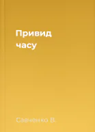 Привид часу