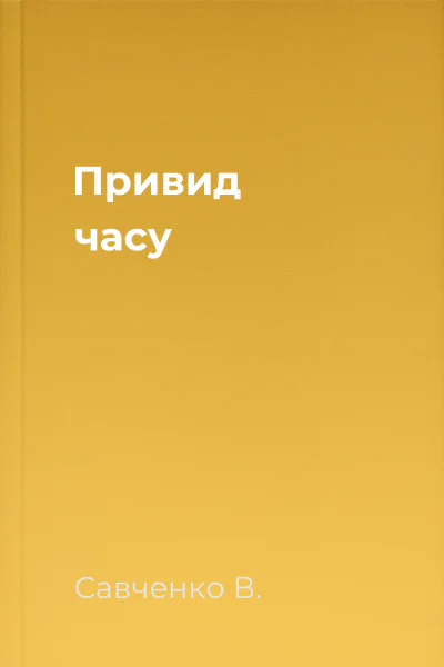 Привид часу