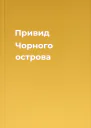 Привид Чорного острова