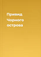 Привид Чорного острова