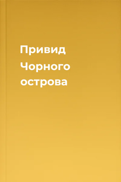 Привид Чорного острова