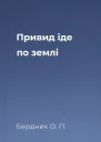 Привид іде по землі