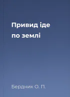 Привид іде по землі